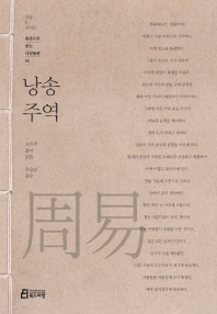 낭송 주역 (낭송Q시리즈 원문으로 읽는 디딤돌편 2)